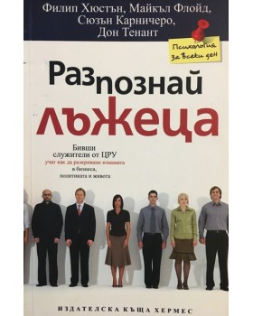 Разпознай лъжеца