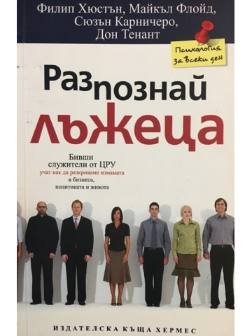 Разпознай лъжеца