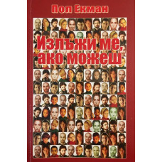 Излъжи ме, ако можеш