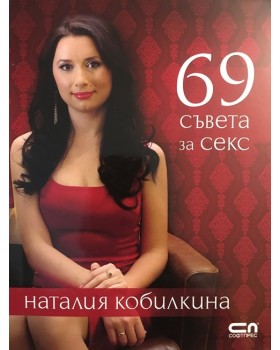 69 съвета за секс