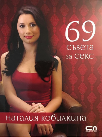 69 съвета за секс