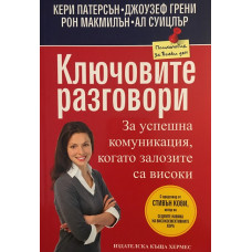 Ключовите разговори
