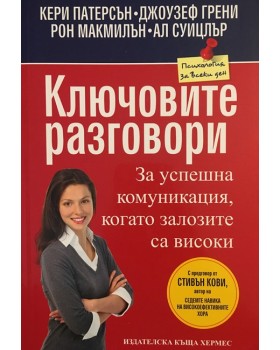 Ключовите разговори