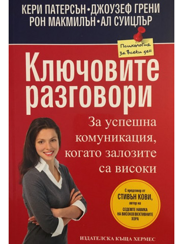 Ключовите разговори