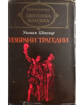 Избрани трагедии