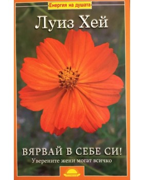 Вярвай в себе си!