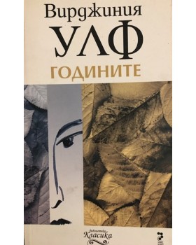 Годините