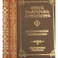Стара българска литература в седем тома. Том 1-3