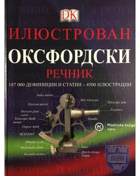 Илюстрован оксфордски речник