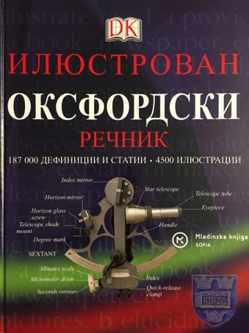 Илюстрован оксфордски речник