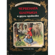 Червената шапчица и други приказки
