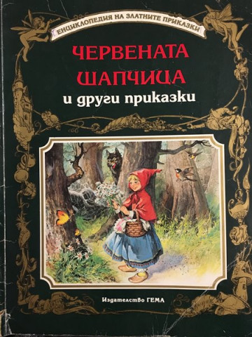 Червената шапчица и други приказки