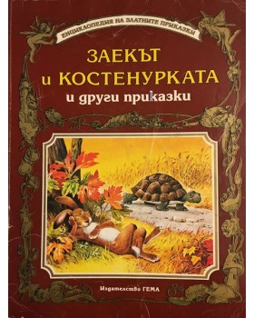 Заекът и костенурката и други приказки