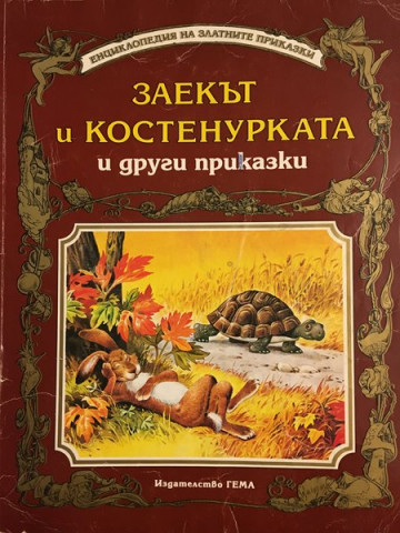 Заекът и костенурката и други приказки