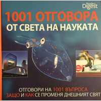 1001 отговора от света на науката