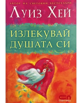 Излекувай душата си