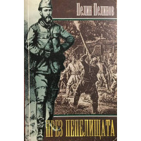 През пепелищата