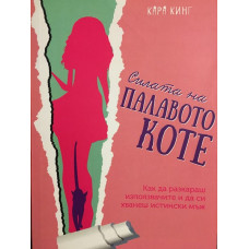Силата на палавото коте