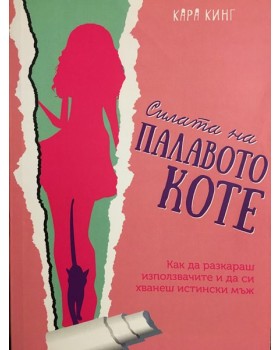 Силата на палавото коте