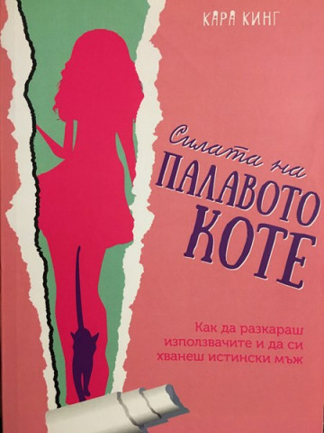 Силата на палавото коте