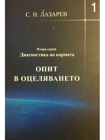 Опит в оцеляването. Част 1