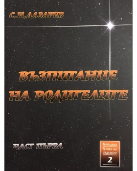 Възпитание на родителите. Част 1