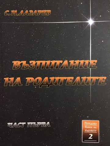 Възпитание на родителите. Част 1