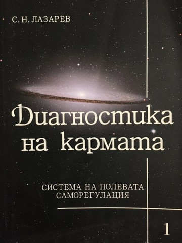 Диагностика на кармата. Част 1