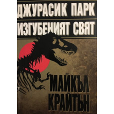 Джурасик парк. Изгубеният свят