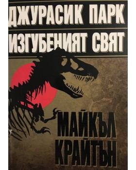 Джурасик парк. Изгубеният свят