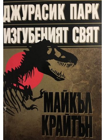Джурасик парк. Изгубеният свят