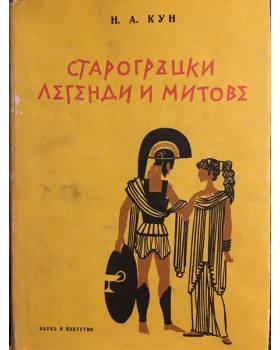 Старогръцки легенди и митове
