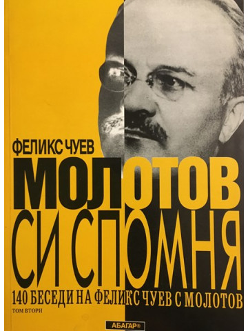 Молотов си спомня. Том 2
