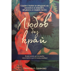 Любов без край