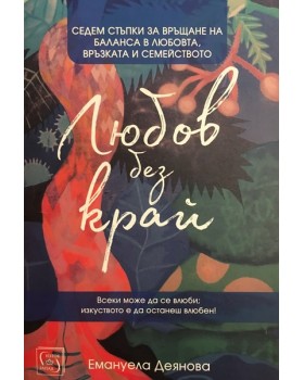 Любов без край