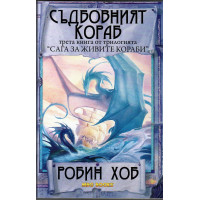Сага за живите кораби. Книга 3: Съдбовният кораб