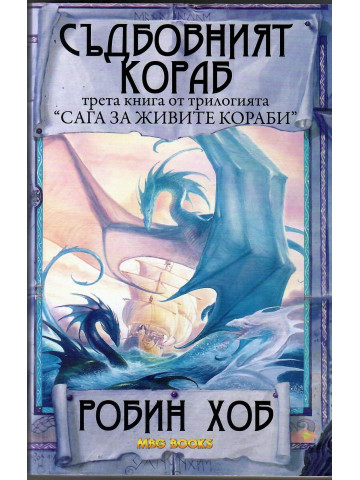 Сага за живите кораби. Книга 3: Съдбовният кораб