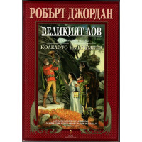 Колелото на времето. Книга 2: Великият лов
