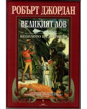 Колелото на времето. Книга 2: Великият лов Колелото на времето. Книга 2: Великият лов