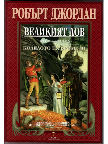 Колелото на времето. Книга 2: Великият лов