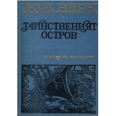 Тайнственият остров Тайнственият остров