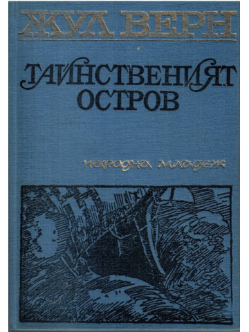 Тайнственият остров Тайнственият остров