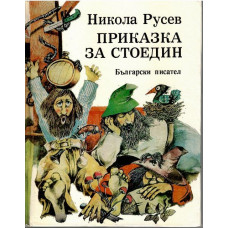 Приказка за Стоедин. Книга 1 Приказка за Стоедин. Книга 1