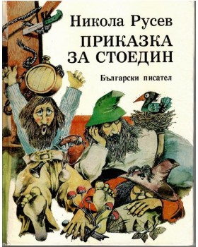 Приказка за Стоедин. Книга 1 Приказка за Стоедин. Книга 1