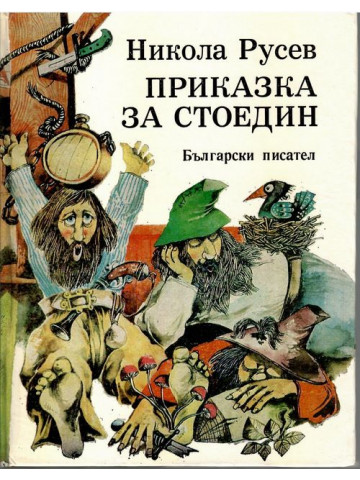 Приказка за Стоедин. Книга 1