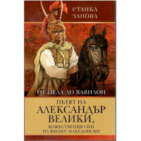 От Пела до Вавилон: Пътят на Александър Велики, божествения син на Филип Македонски