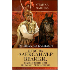 От Пела до Вавилон: Пътят на Александър Велики, божествения син на Филип Македонски