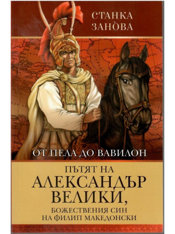 От Пела до Вавилон: Пътят на Александър Велики, божествения син на Филип Македонски