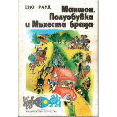 Маншон, Полуобувка и Мъхеста брада Маншон, Полуобувка и Мъхеста брада