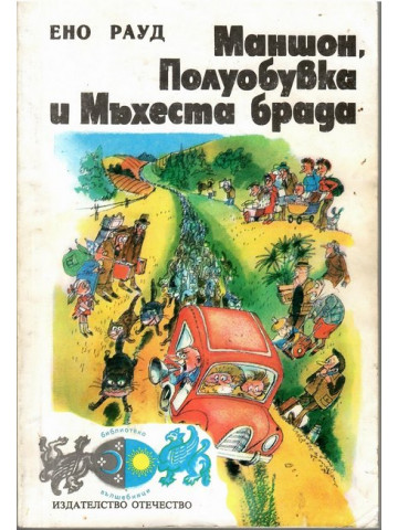Маншон, Полуобувка и Мъхеста брада Маншон, Полуобувка и Мъхеста брада